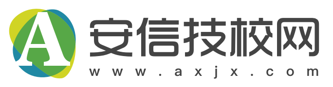 安信技校网 www.axjx.com