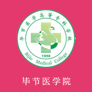 毕节医学高等专科学校的logo