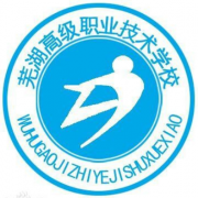 芜湖高级职业技术学校的logo