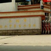 江阴商业中等专业学校的logo