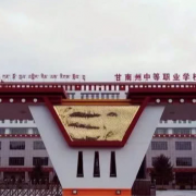甘南州中等职业学校的logo