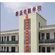 仙桃新亚电脑中等职业学校的logo