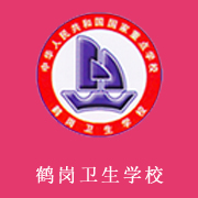 黑龙江省鹤岗卫生学校的logo
