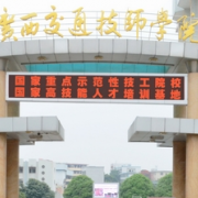 广西交通技师学院的logo