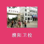 濮阳市卫生学校的logo