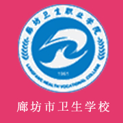 廊坊市卫生学校的logo