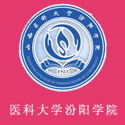 山西医科大学汾阳学院的logo