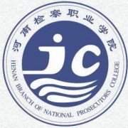 河南检察职业学院单招的logo