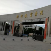 荆州教育学院的logo