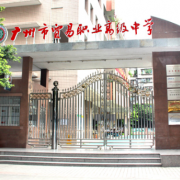 广州市贸易职业高级中学的logo