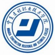 宁夏建设职业技术学院的logo