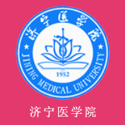 济宁医学院的logo