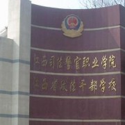 江西司法警官职业学院自考的logo