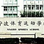 宁波体育运动学校的logo