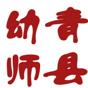 河北省青县幼儿师范学校的logo