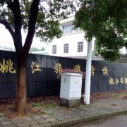 余姚姚江旅游学校的logo