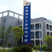 赣州电子工业技术学校的logo