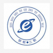 邯郸第二职业中学的logo