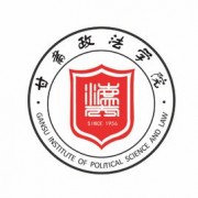 甘肃政法大学成人教育的logo