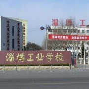 山东淄博工业学校的logo