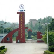 重庆航天职业技术学院五年制大专的logo