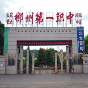 郴州第一职业中等专业学校的logo