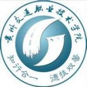 贵州交通职业技术学院单招的logo