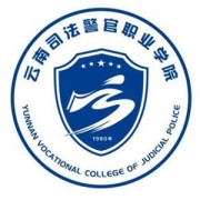 云南司法警官职业学院自考的logo