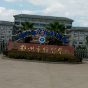 鄂州经贸学校的logo