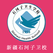 新疆石河子卫生学校的logo