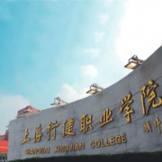 上海行健职业学院的logo
