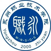 永州职业技术学院自考的logo