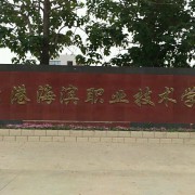 连云港市海滨技工学校的logo