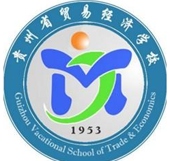 贵州贸易经济学校的logo