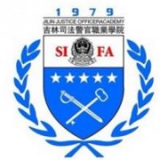 吉林司法警官职业学院的logo