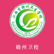 江西赣州卫生学校的logo