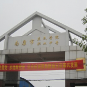 赣州南康区职业中等专业学校的logo