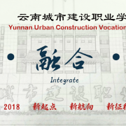 云南城市建设职业学院五年制大专的logo