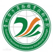 贵州电子商务职业技术学院五年制大专的logo