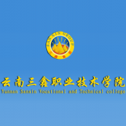 云南三鑫职业技术学院自考的logo