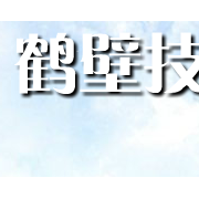 鹤壁机电信息工程学校的logo