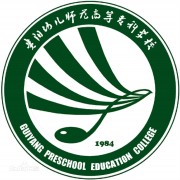 贵阳幼儿师范高等专科学校五年制大专的logo