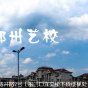 郴州文艺职业中等专业学校的logo