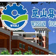 重庆巫山职业教育中心的logo