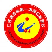 江苏省如皋第一中等专业学校的logo