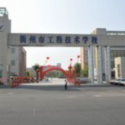 衢州工程技术学校的logo