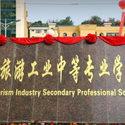 彭泽旅游工业中等专业学校的logo