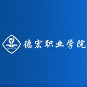 德宏职业学院自考的logo