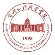 兰州外语职业学院单招的logo