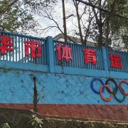 金华体育运动学校的logo
